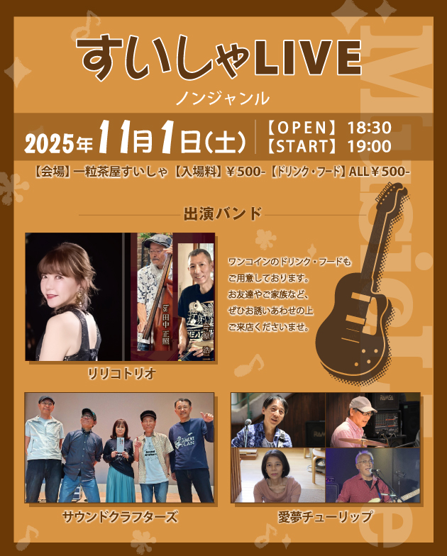 すいしゃLIVE