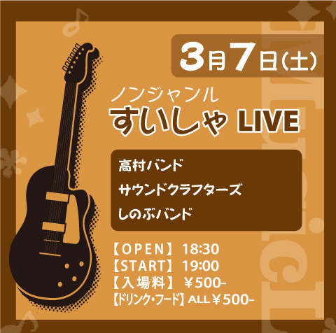 すいしゃLIVE